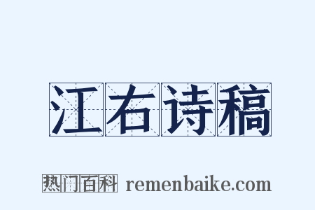 江右诗稿是什么意思的图片